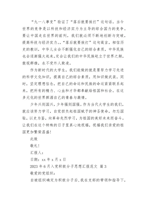 2023年6月入党积极分子思想汇报范文.docx