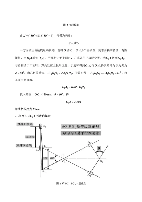 机械原理优质课程设计插床专项说明书.docx