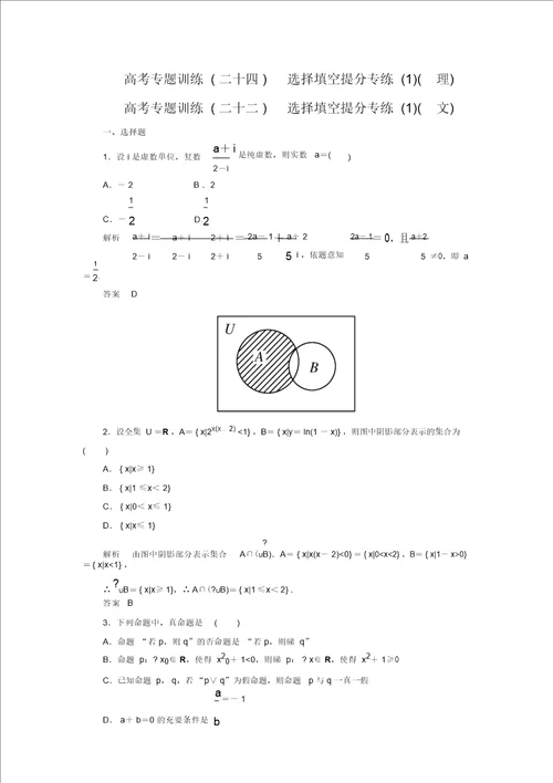 新高考数学状元之路二轮复习专题知识突破训练24理22文含答案解析