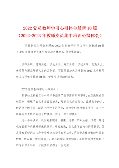 2022党员教师学习心得体会最新10篇20222023年教师党员集中培训心得体会