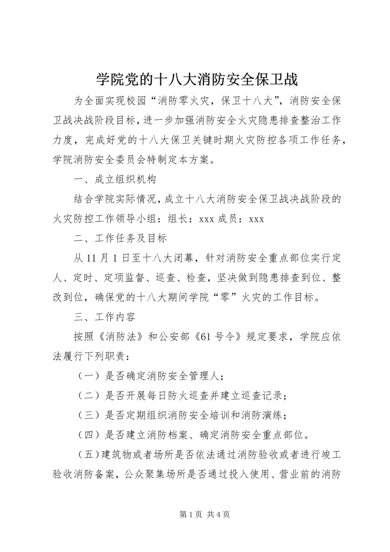 学院党的十八大消防安全保卫战 (2).docx