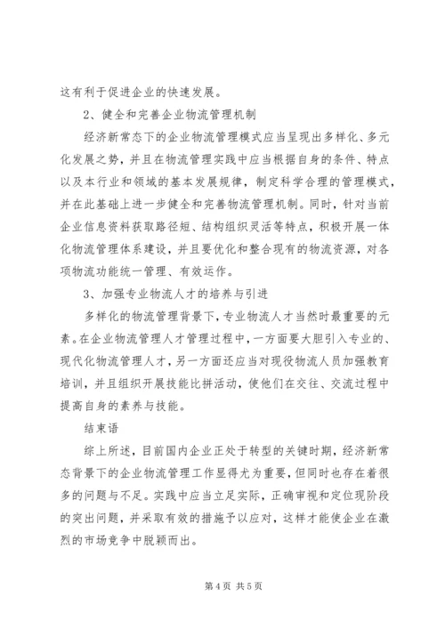 企业物流管理中存在问题及应对策略.docx