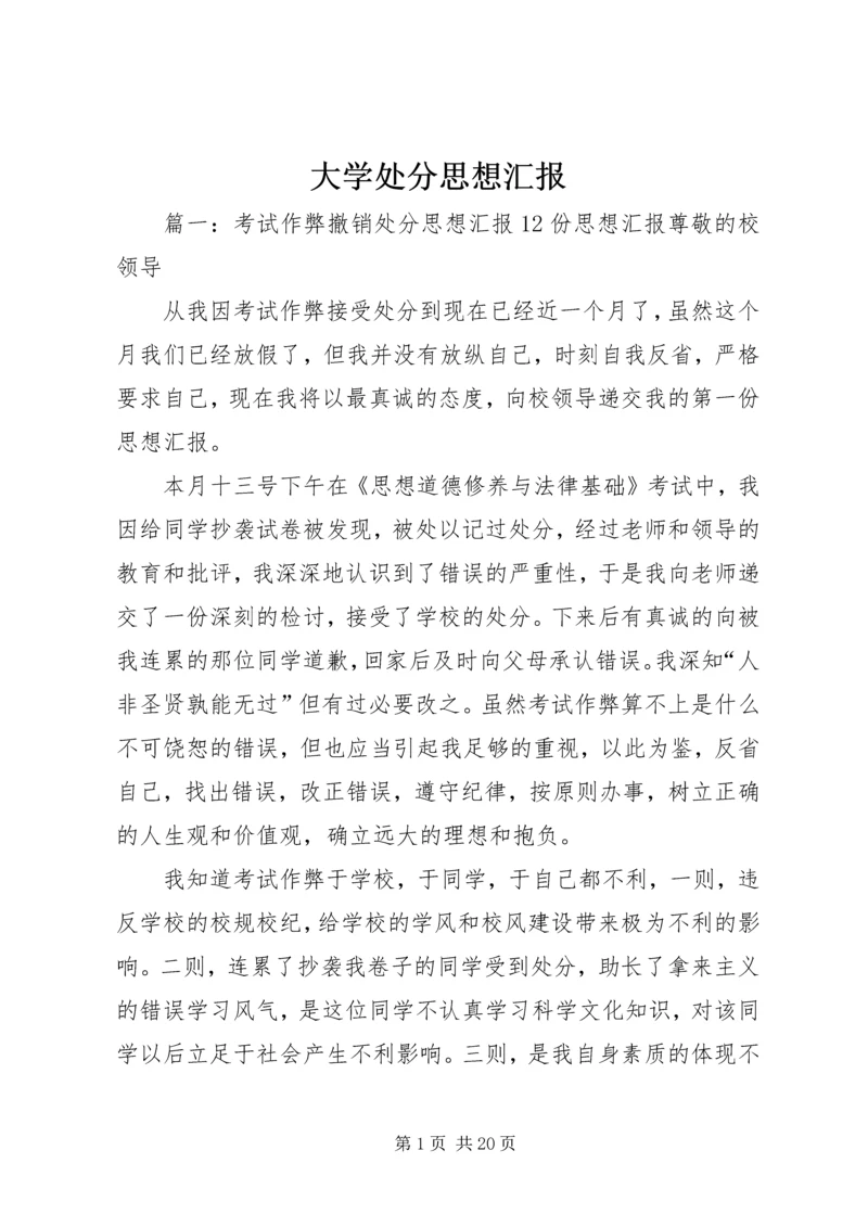 大学处分思想汇报.docx