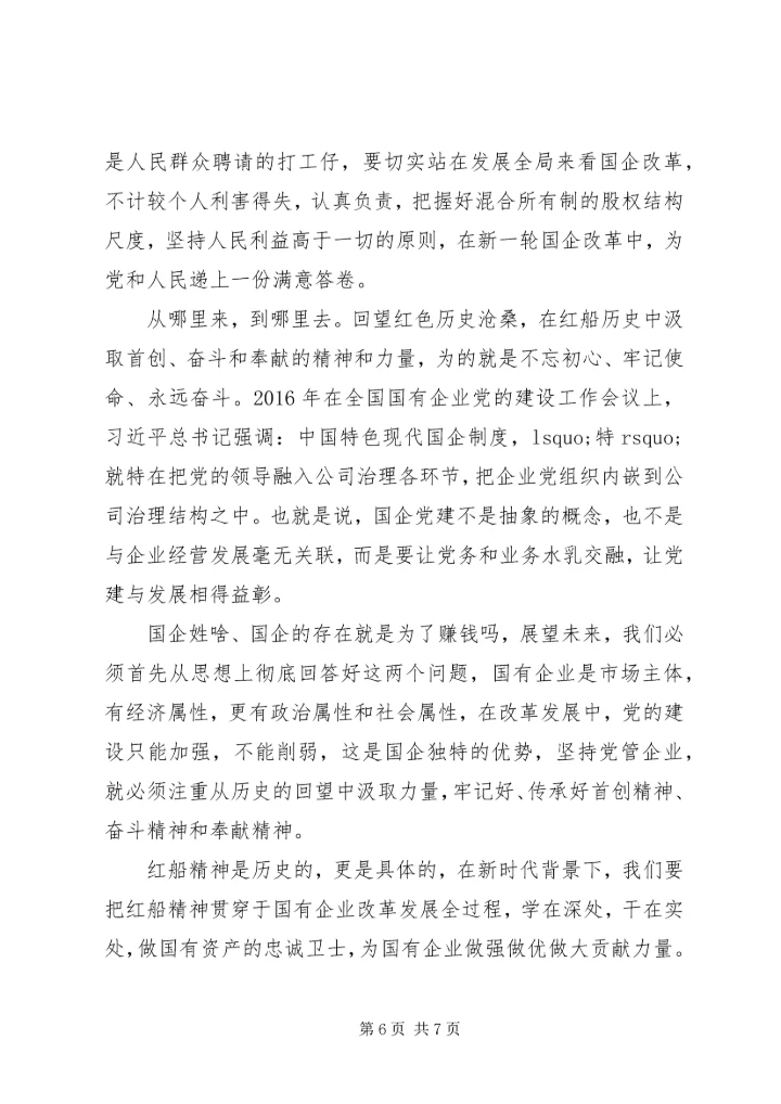 传承红船精神强化国企担当--党课.docx