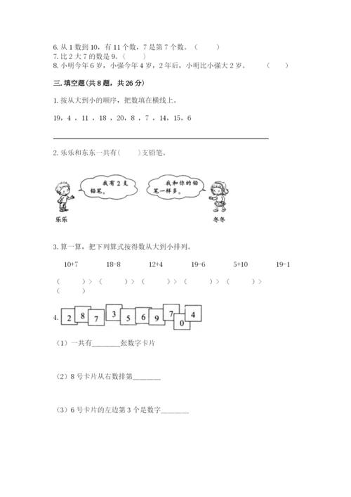 一年级上册数学期末测试卷附参考答案【轻巧夺冠】.docx