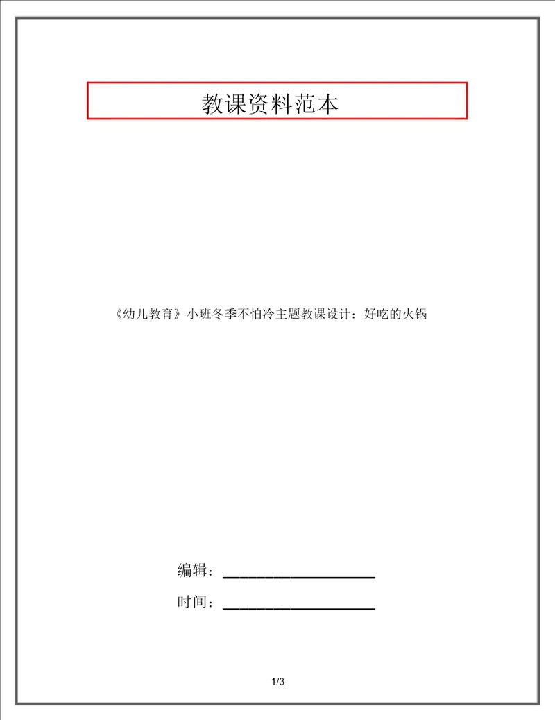 幼儿教育小班冬天不怕冷主题教案：好吃的火锅