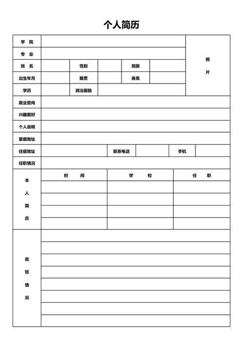 经典简历表格表格简历模板