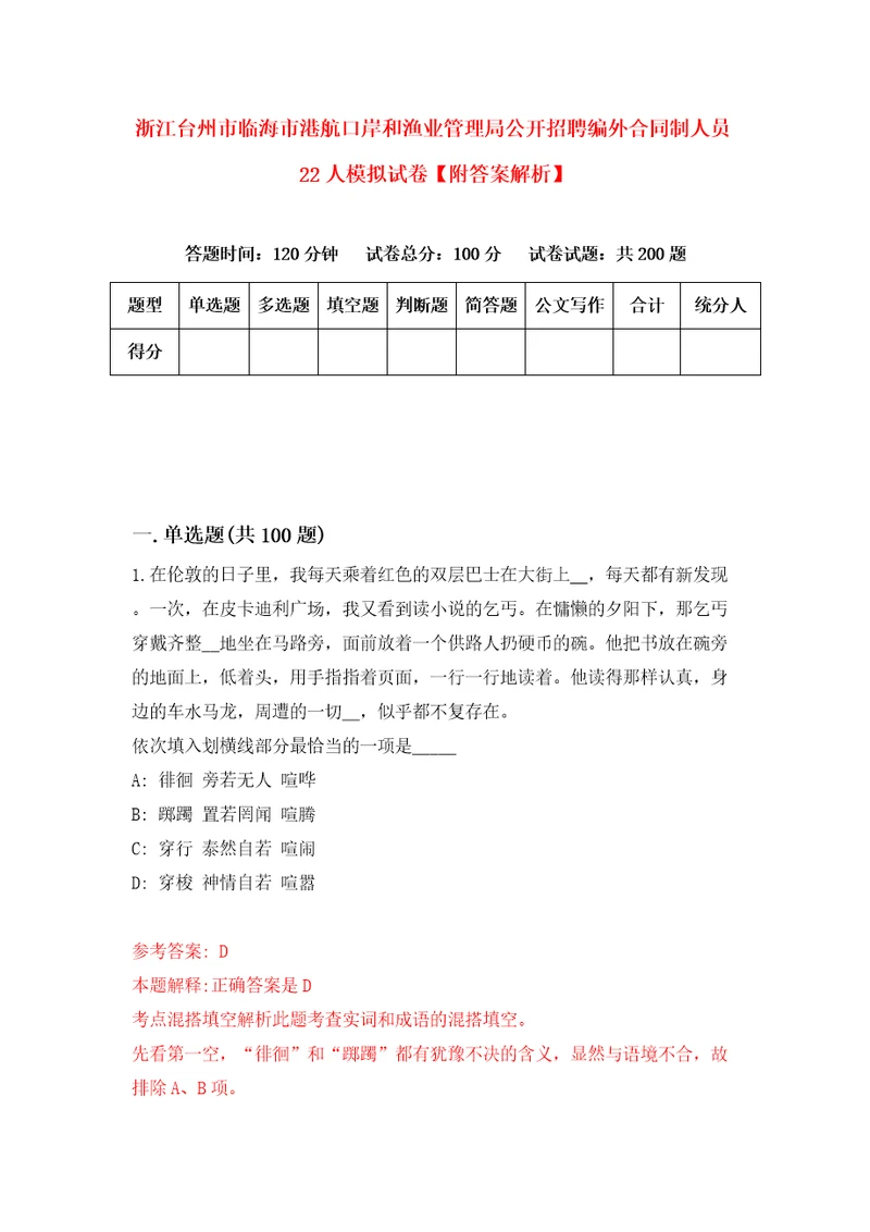 浙江台州市临海市港航口岸和渔业管理局公开招聘编外合同制人员22人模拟试卷附答案解析3