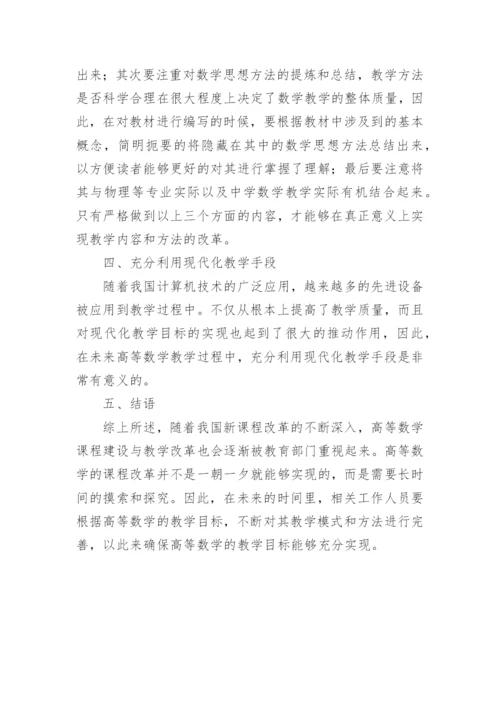 对高等数学课程建设和教学改革研究与实践初探论文.docx