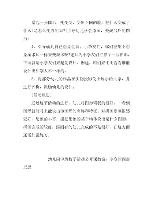 幼儿园中班数学活动公开课教案：多变的图形反思