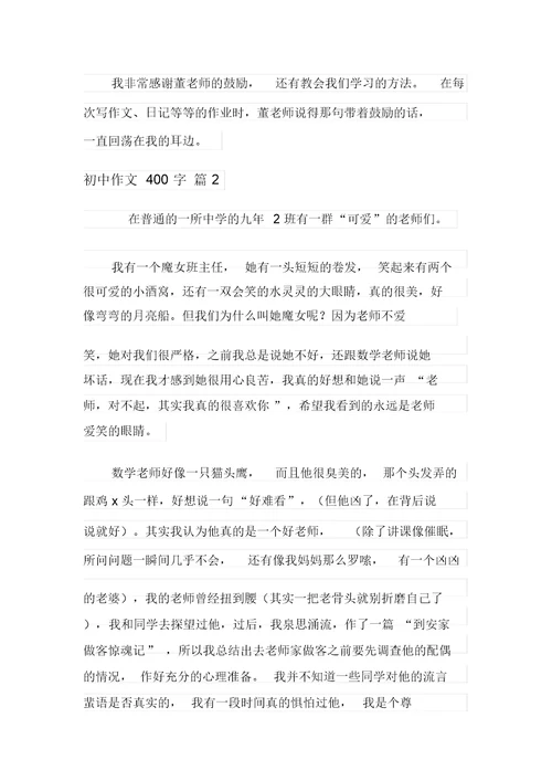 2021年精选初中作文400字锦集七篇