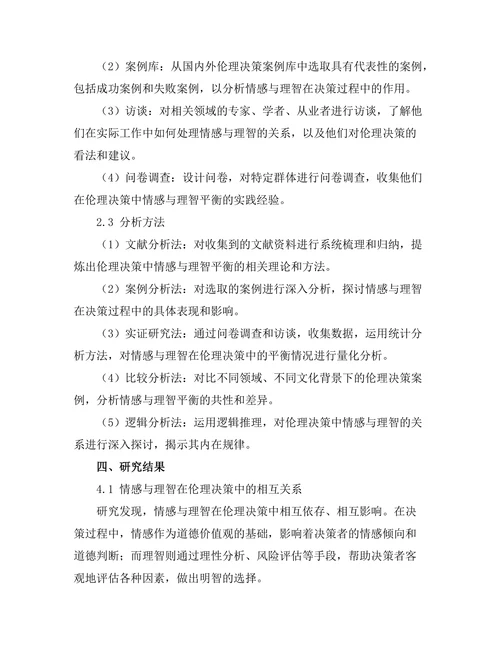 伦理决策中的情感与理智的平衡
