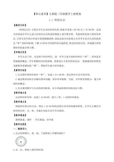 【课堂无忧】人教版三年级上册数学-1.1 秒的认识 任务型教学（教案）