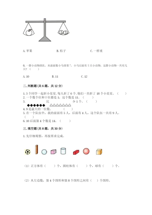 人教版数学一年级上册期末测试卷附参考答案（培优b卷）.docx