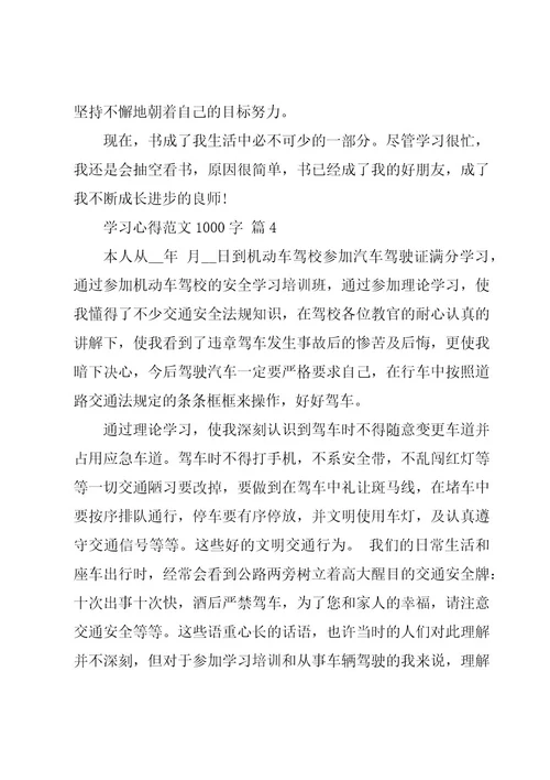 学习心得范文1000字（15篇）