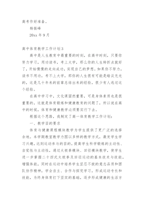 高中体育教学工作计划.docx