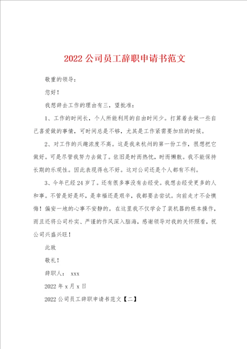 2022公司员工辞职申请书范文