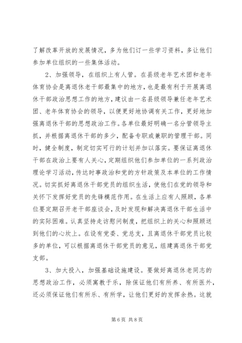 离退休干部党组织建设和思想政治建设调研报告.docx