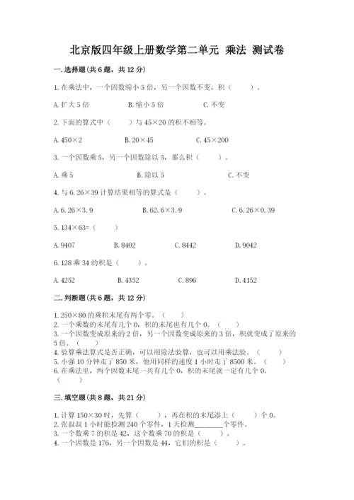 北京版四年级上册数学第二单元 乘法 测试卷及答案（考点梳理）.docx