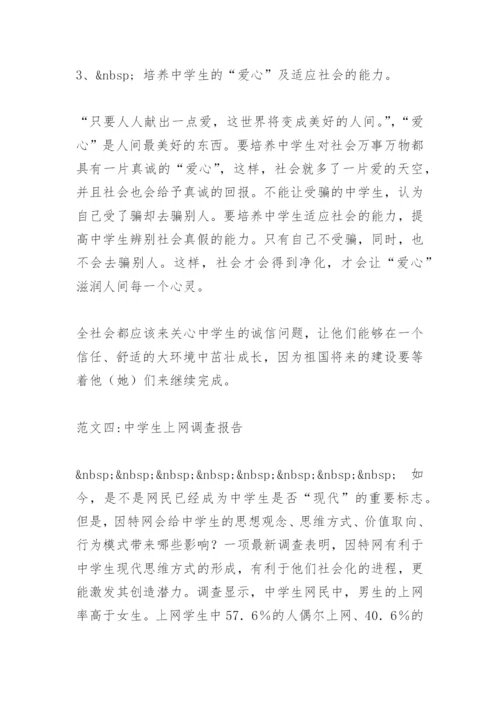 中学生诚实守信调查报告 -调查报告.docx