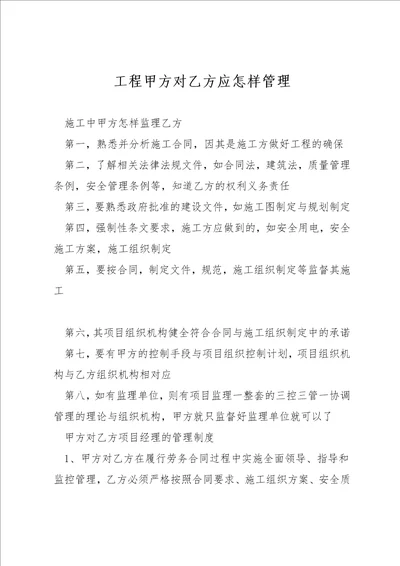 工程甲方对乙方应怎样管理