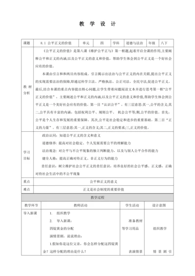 【核心素养目标】8.1 公平正义的价值 教学设计（表格式）人教版八年级道德与法治 下册
