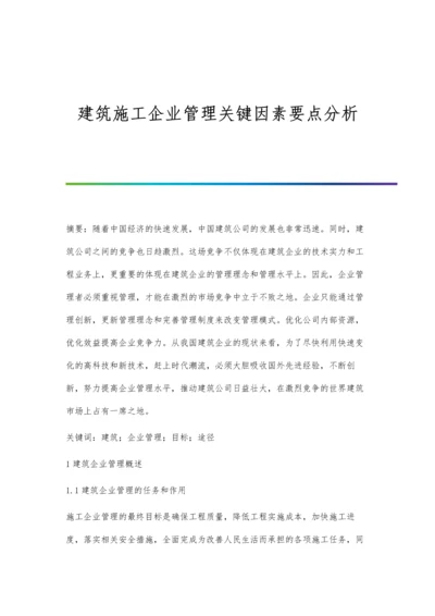 建筑施工企业管理关键因素要点分析.docx