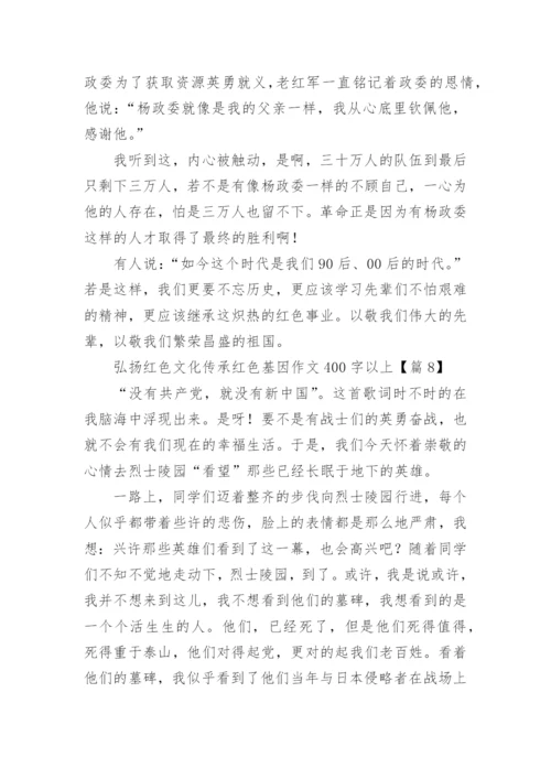 弘扬红色文化传承红色基因作文400字以上（精选13篇）.docx