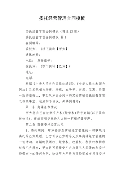 委托经营管理合同模板.docx