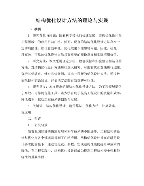 结构优化设计方法的理论与实践