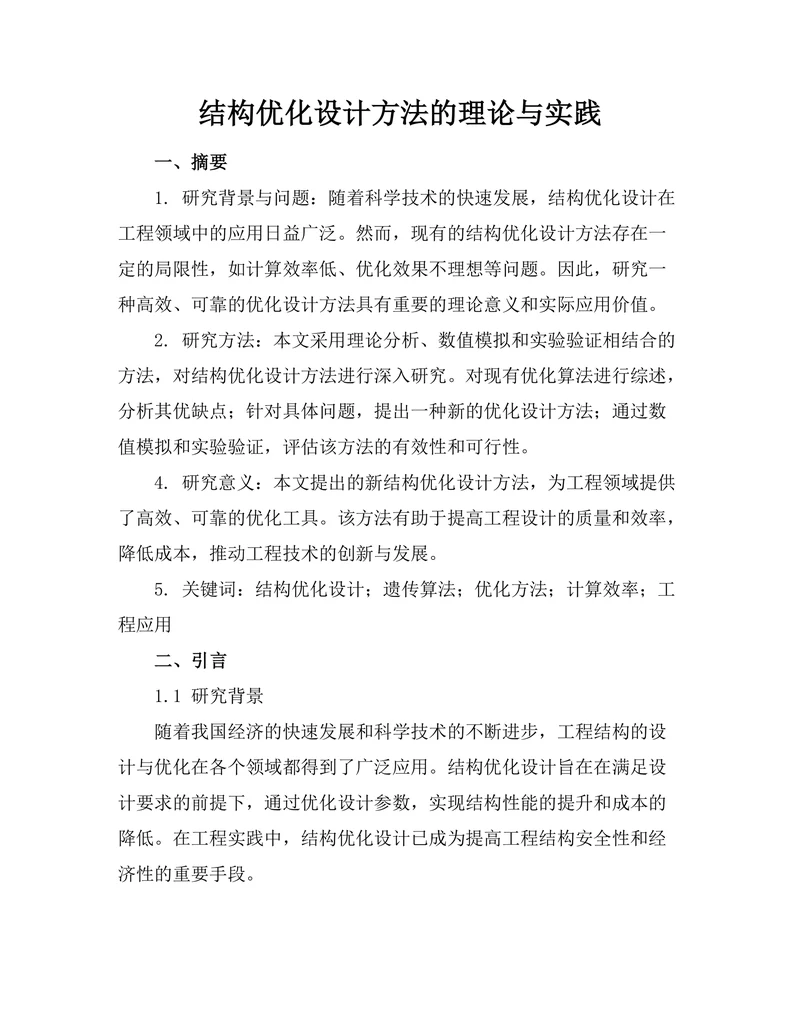 结构优化设计方法的理论与实践