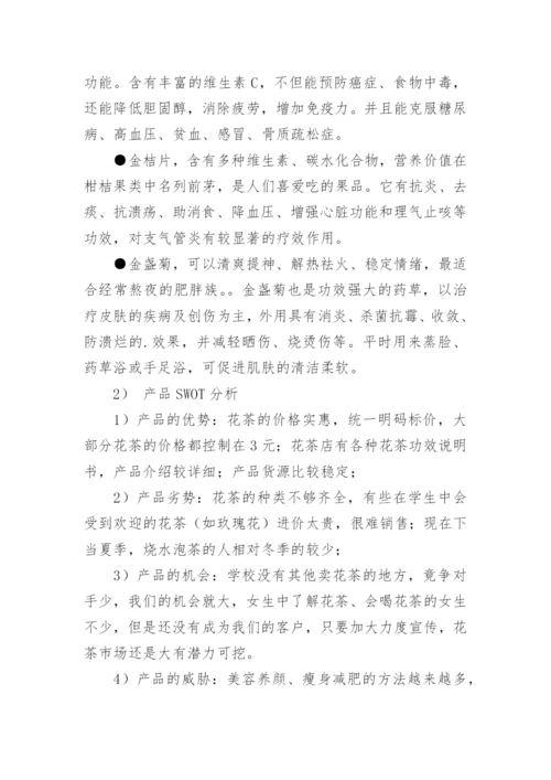 花茶创新创业计划书.docx
