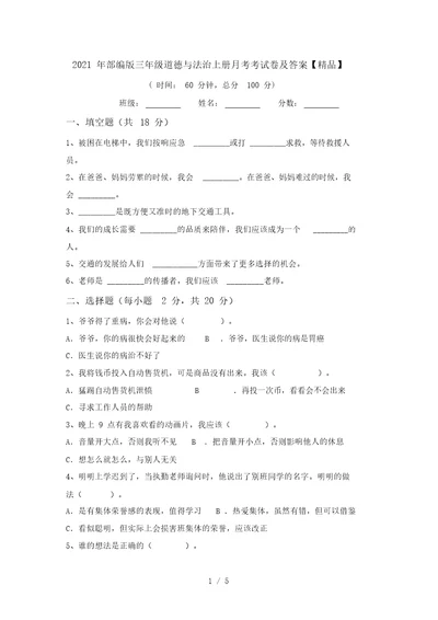 2021年部编版三年级道德与法治上册月考考试卷及答案【精品】