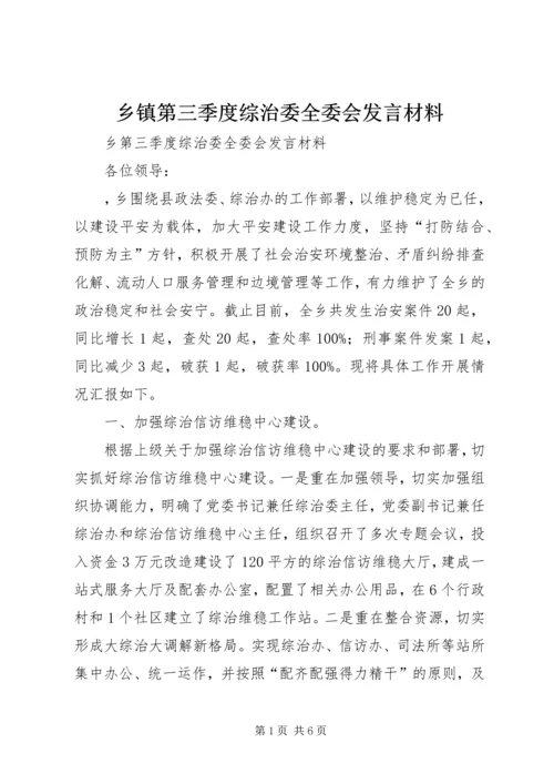 乡镇第三季度综治委全委会讲话材料.docx