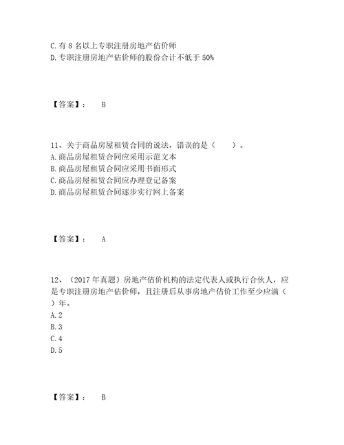 2022年房地产估价师之基本制度法规政策含相关知识题库包过题库含答案