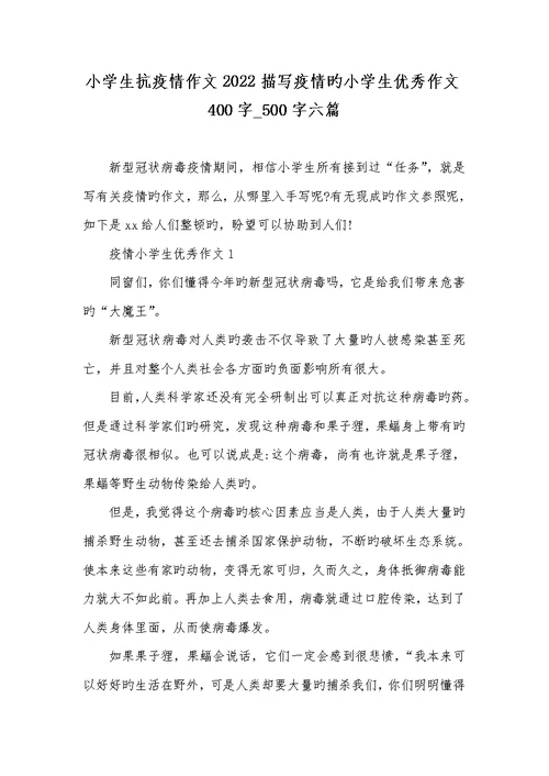 小学生抗疫情作文2022描写疫情的小学生优异作文400字 500字六篇