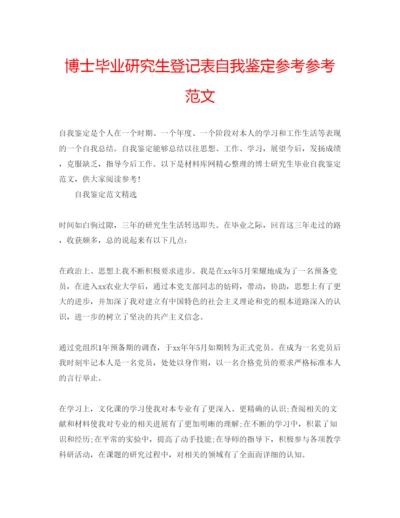 精编博士毕业研究生登记表自我鉴定参考参考范文.docx