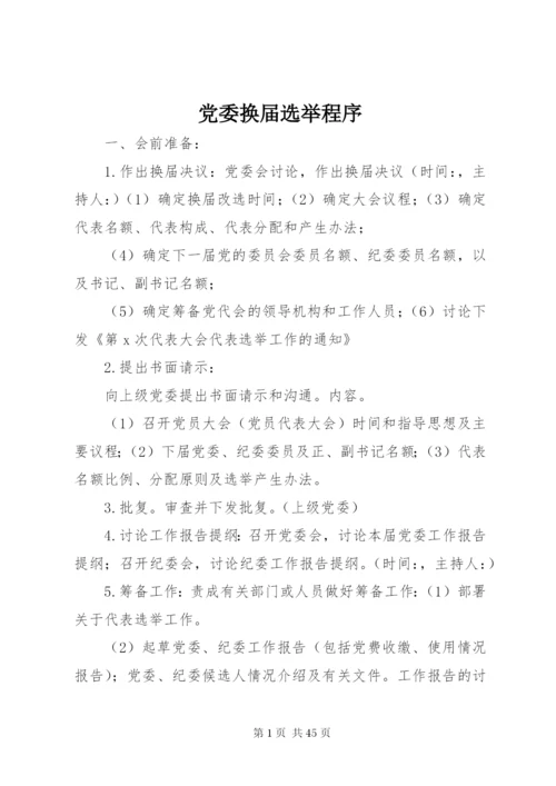 党委换届选举程序.docx