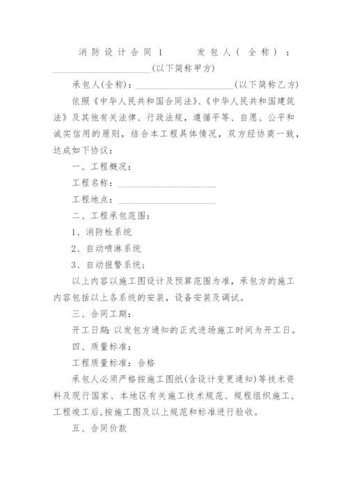 消防设计合同模板.docx