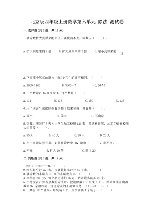 北京版四年级上册数学第六单元 除法 测试卷答案下载.docx