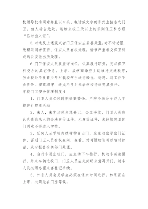 学校门卫安全管理制度.docx