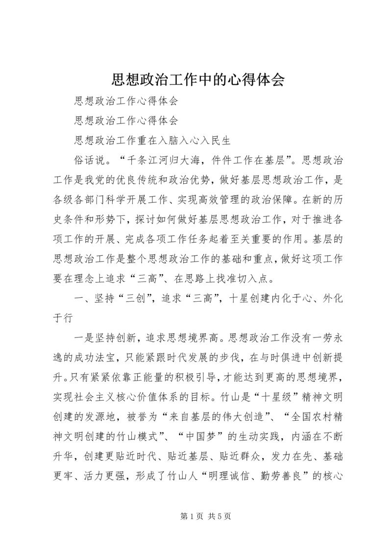 思想政治工作中的心得体会 (4).docx