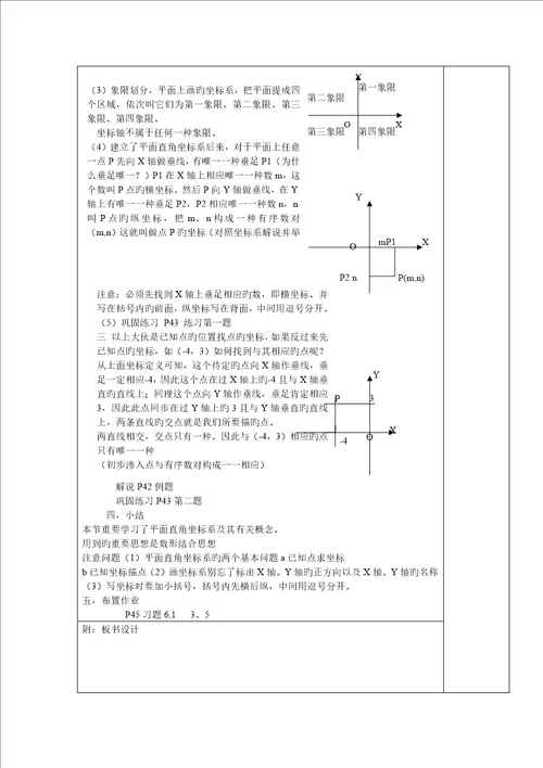 七年级数学平面直角坐标系教案表格