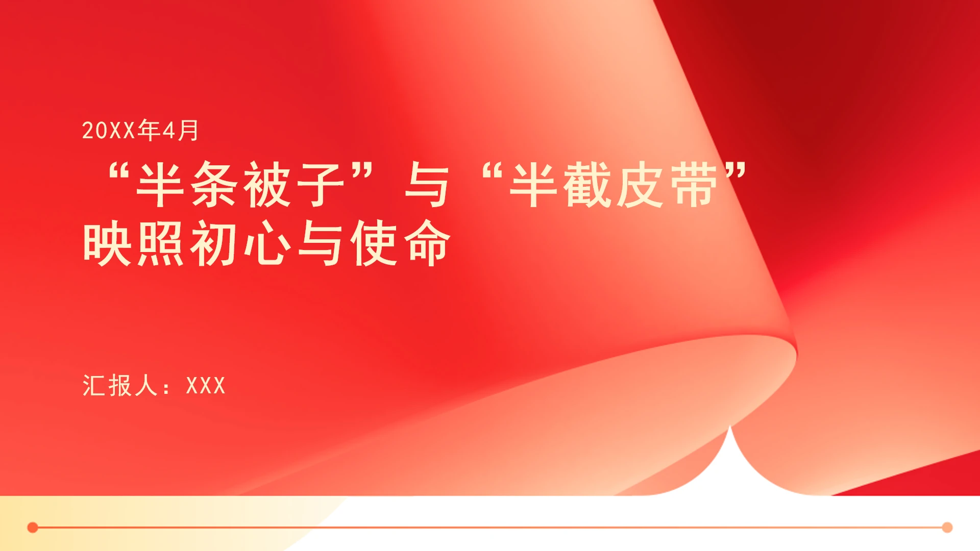 党史学习“半条被子”与“半截皮带”，映照初心与使命党课