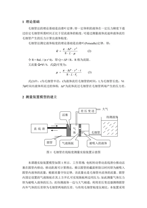 毛细管式在线粘度测量装置的研制毕业论文.docx