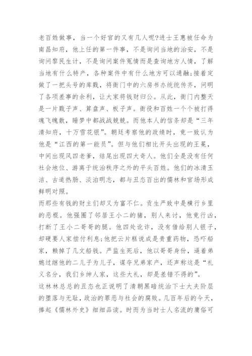 儒林外史读后感作文800字.docx