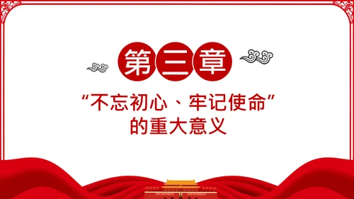 不忘初心牢记使命主题教育活动党委党课PPT模板