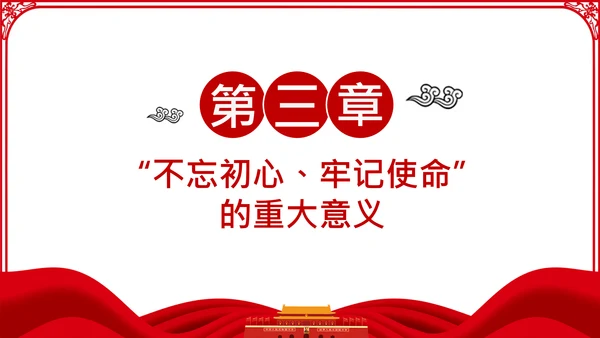 不忘初心牢记使命主题教育活动党委党课PPT模板