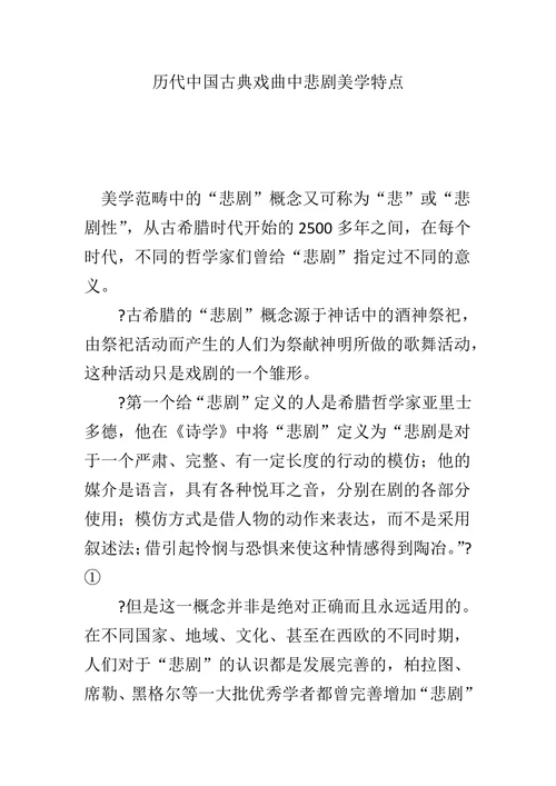 历代中国古典戏曲中悲剧美学特点