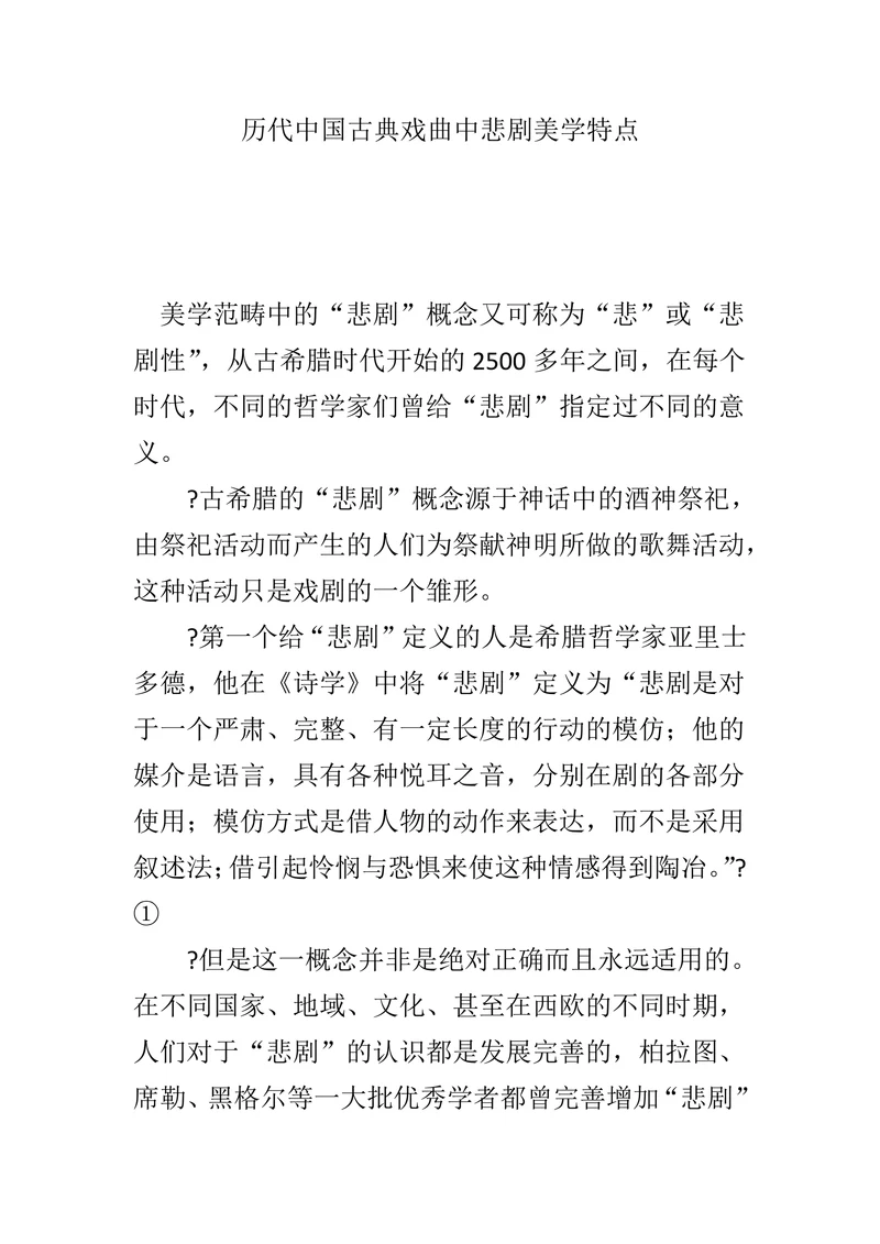 历代中国古典戏曲中悲剧美学特点